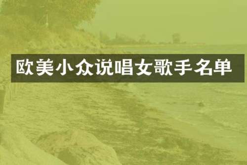 欧美小众说唱女歌手名单