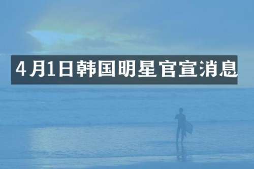 4月1日韩国明星官宣消息