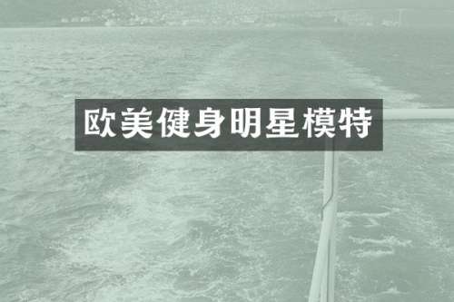 欧美健身明星模特