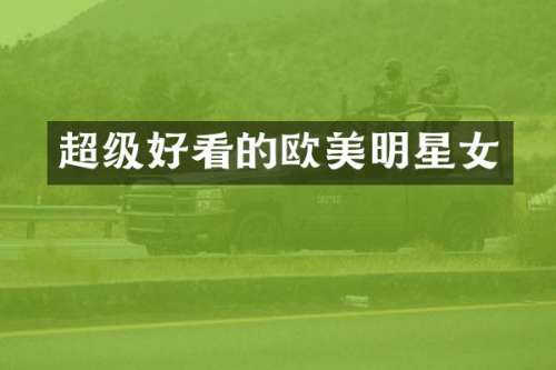 超级好看的欧美明星女