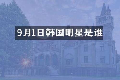 9月1日韩国明星是谁