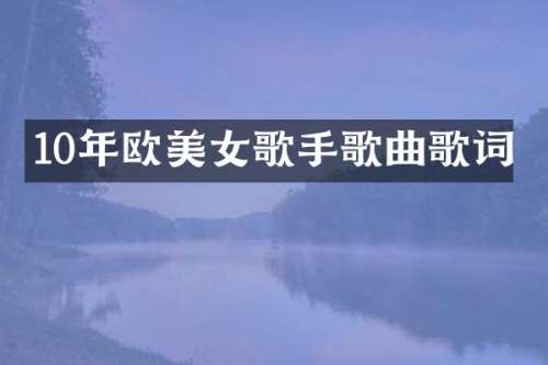 10年欧歌手歌曲歌词