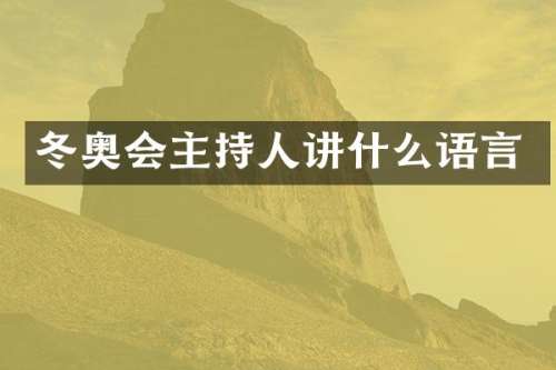 冬奥会主持人讲什么语言