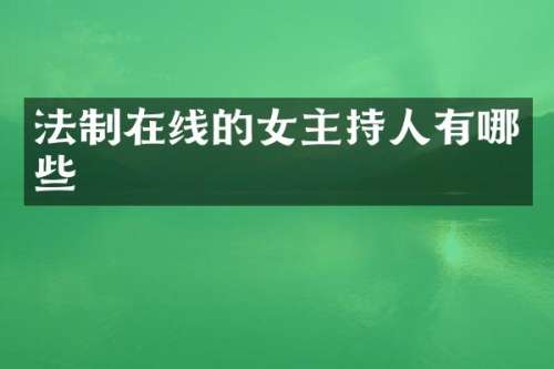 法制在线的女主持人有哪些