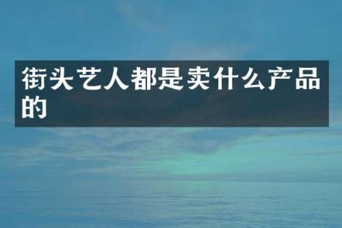 街头艺人都是卖什么产品的