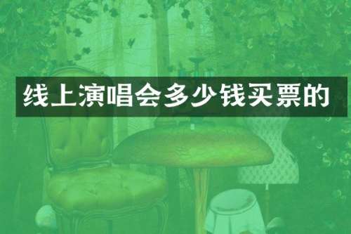 线上演唱会多少钱买票的