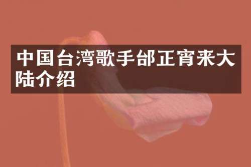 中国台湾歌手邰正宵来大陆介绍