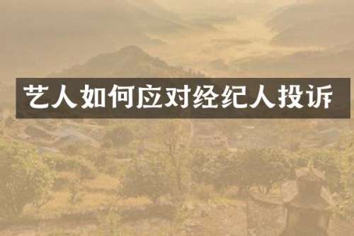 艺人如何应对经纪人投诉