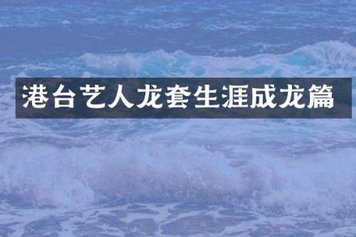 港台艺人龙套生涯成龙篇