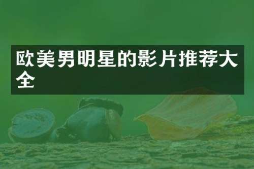 欧美男明星的影片推荐大全