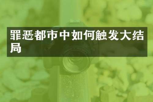 罪恶都市中如何触发大结局
