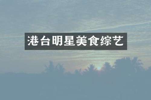 港台明星美食综艺