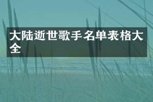 大陆逝世歌手名单表格大全