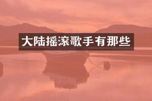 大陆摇滚歌手有那些