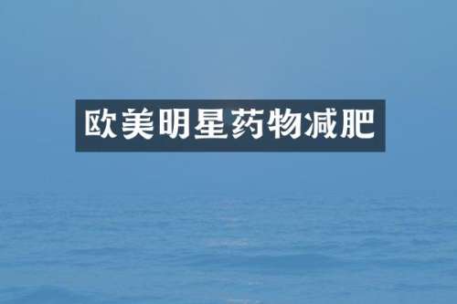 欧美明星药物减肥