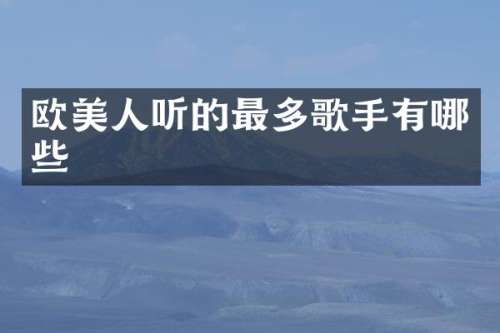 欧美人听的最多歌手有哪些