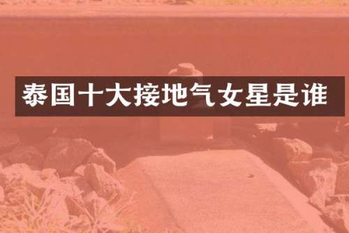 泰国十大接地气女星是谁