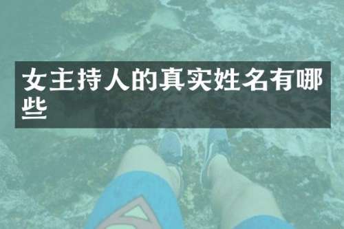 女主持人的真实姓名有哪些
