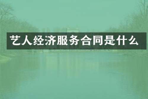 艺人经济服务合同是什么