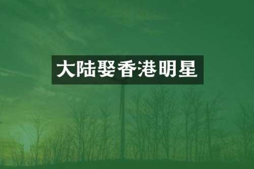 大陆娶香港明星