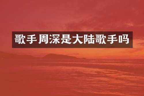 歌手是大陆歌手吗