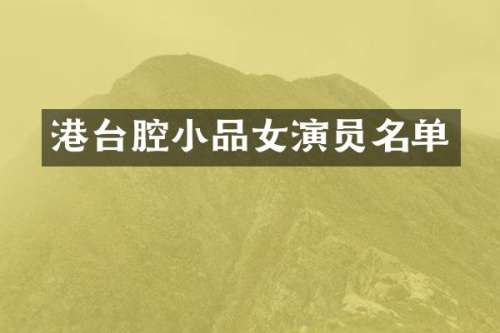 港台腔小品女演员名单