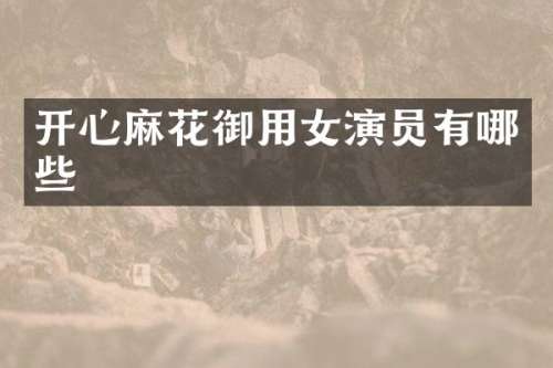 开心麻花御用女演员有哪些