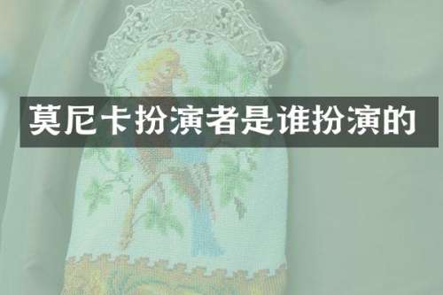 莫尼卡扮演者是谁扮演的