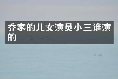 乔家的儿女演员谁演的