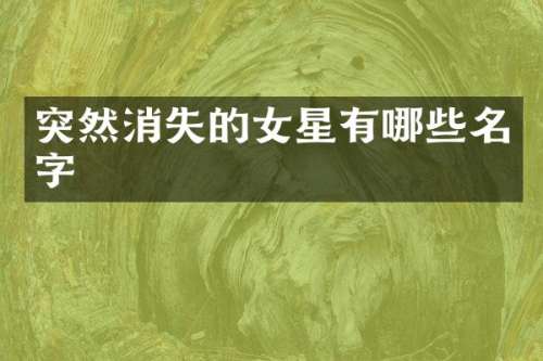 突然消失的女星有哪些名字