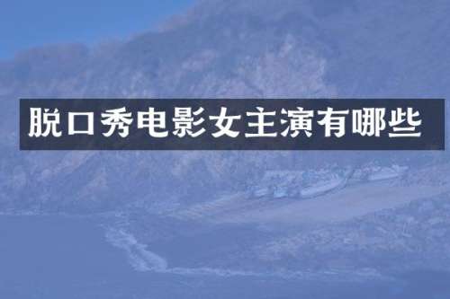 脱口秀电影女主演有哪些