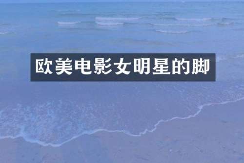 欧美电影女明星的脚