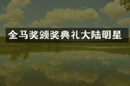 金马奖颁奖典礼大陆明星