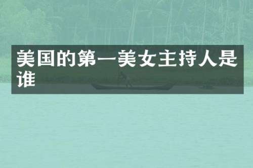 美国的第一主持人是谁