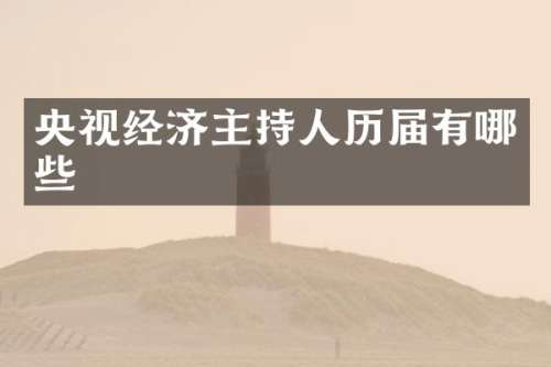 央视经济主持人历届有哪些