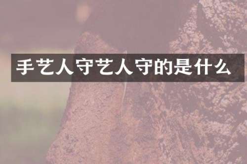 手艺人守艺人守的是什么