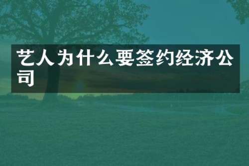 艺人为什么要签约经济公司