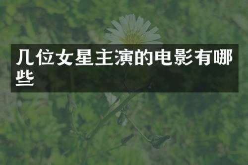 几位女星主演的电影有哪些