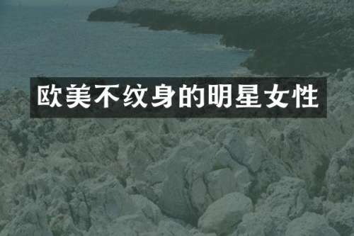 欧美不纹身的明星女性