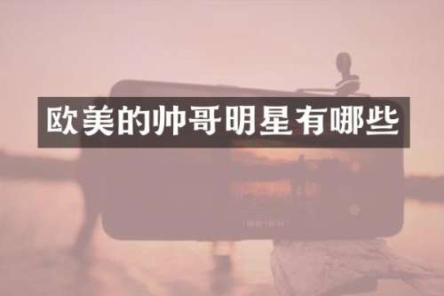 欧美的帅哥明星有哪些
