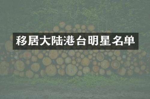 移居大陆港台明星名单