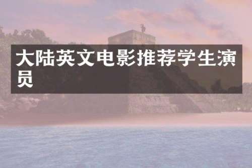 大陆英文电影推荐学生演员