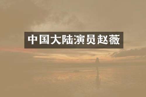 中国大陆演员赵薇