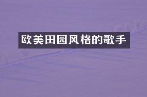欧美田园风格的歌手