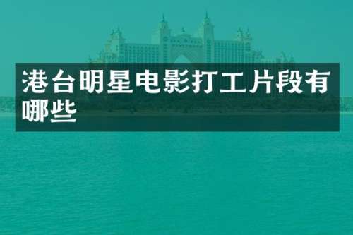 港台明星电影打工片段有哪些