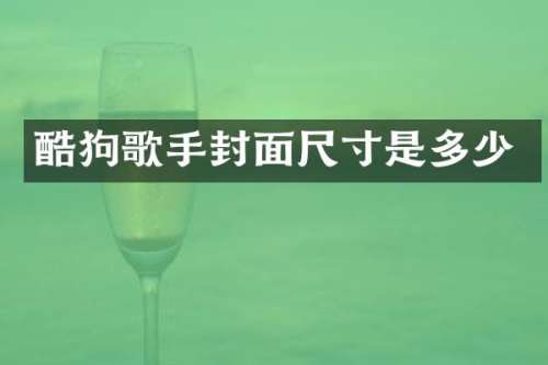 酷狗歌手封面尺寸是多少