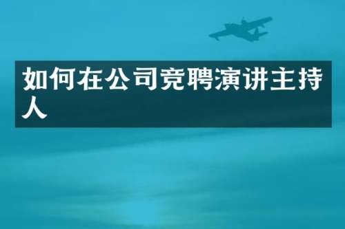 如何在公司竞聘演讲主持人