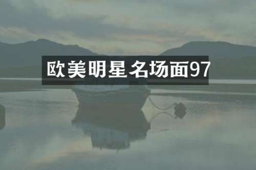 欧美明星名场面97