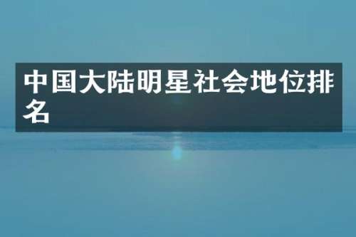 中国大陆明星社会地位排名