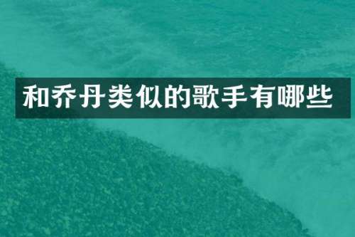 和乔丹类似的歌手有哪些